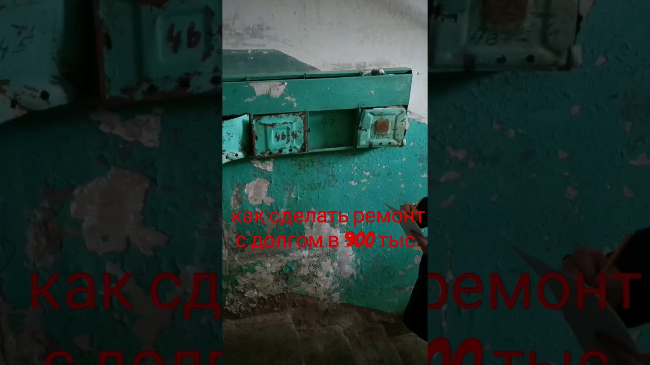 долг за домом 900тыс. /ремонт подъезда реален #shorts #ремонт #мкд