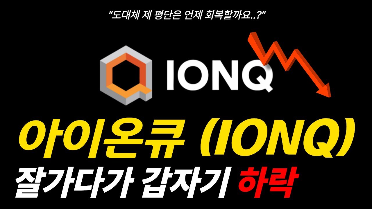 아이온큐 잘가다가 갑자기 하락한 이유 지금 구간에서 반드시 체크해야 하는 포인트 #아이온큐 #아이온큐전망
