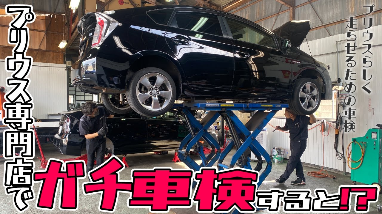 プリウス専門店で長く乗るための【ガチ車検】をするとこんな感じ