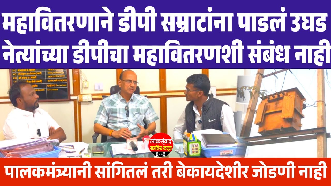 सांगोल्यातील बोगस डीपीवर होणार कारवाई || अधिकाऱ्यांकडून पोलखोल 