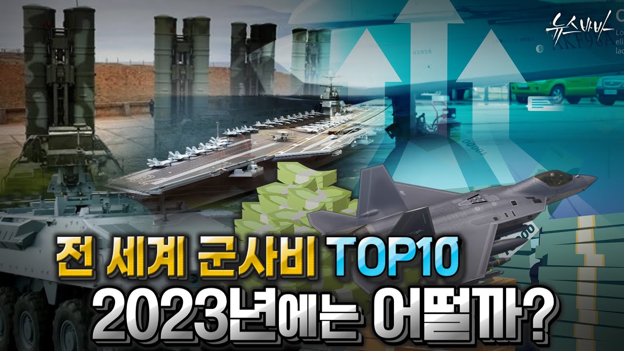 [국방홍보원] 한눈에 보는 2023년 전 세계 군사비 동향!  미국은 천조국이 아니라 천백조국?