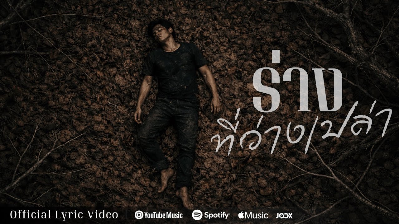 ร่างที่ว่างเปล่า - AWAT 16 [Official Lyric Video]