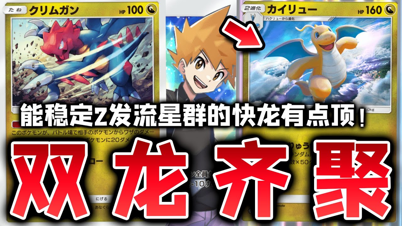 【PTCGP/ポケポケ】重振龙系荣光！能稳定打出两发流星群的新版快龙卡组【Pokémon TCG Pocket】