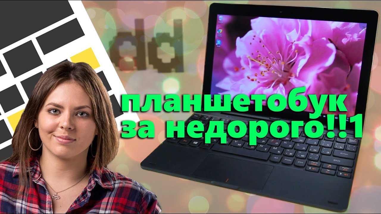 Lenovo IdeaPad Miix 300 - трансформер по цене смартфона!