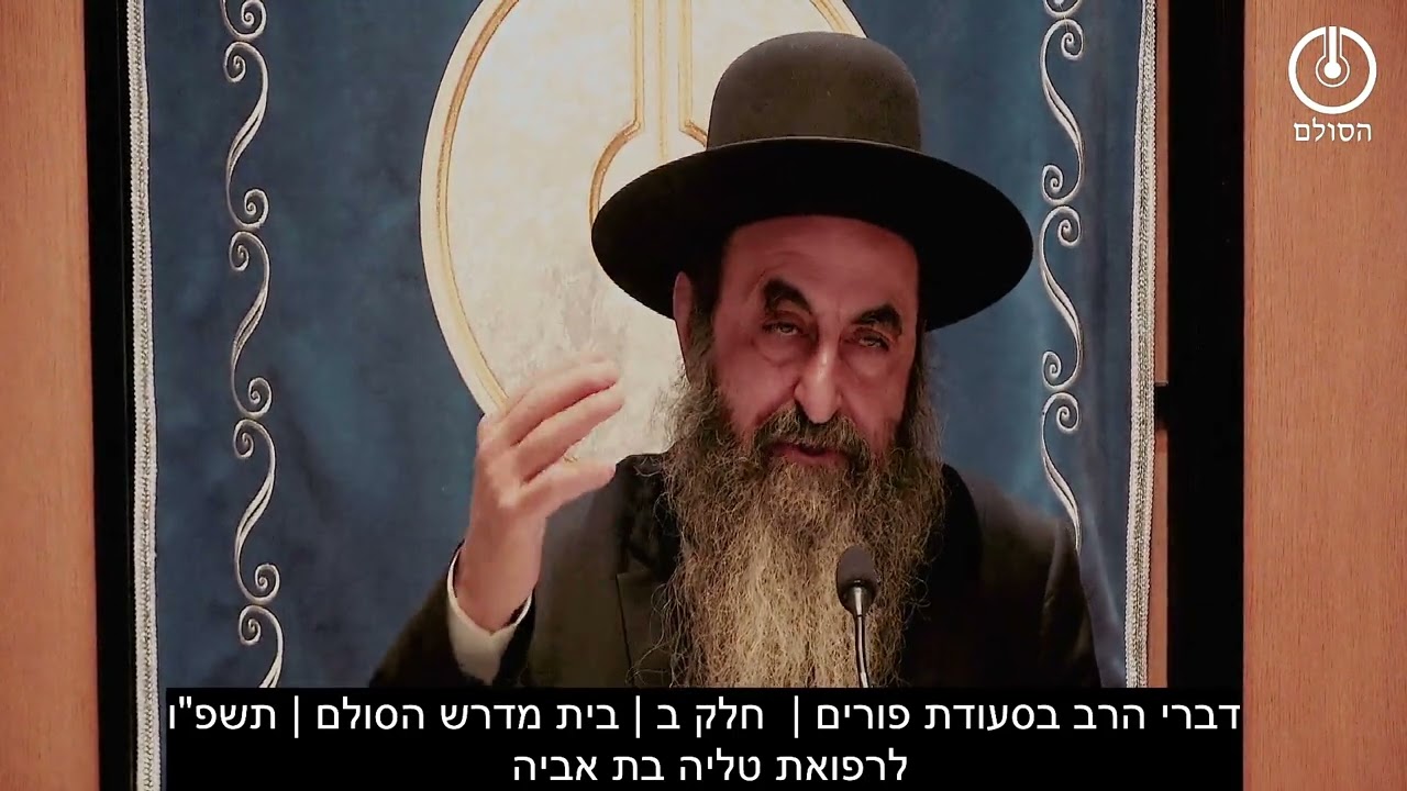דברי הרב בסעודת פורים | חלק ב | בית מדרש הסולם | תשפ