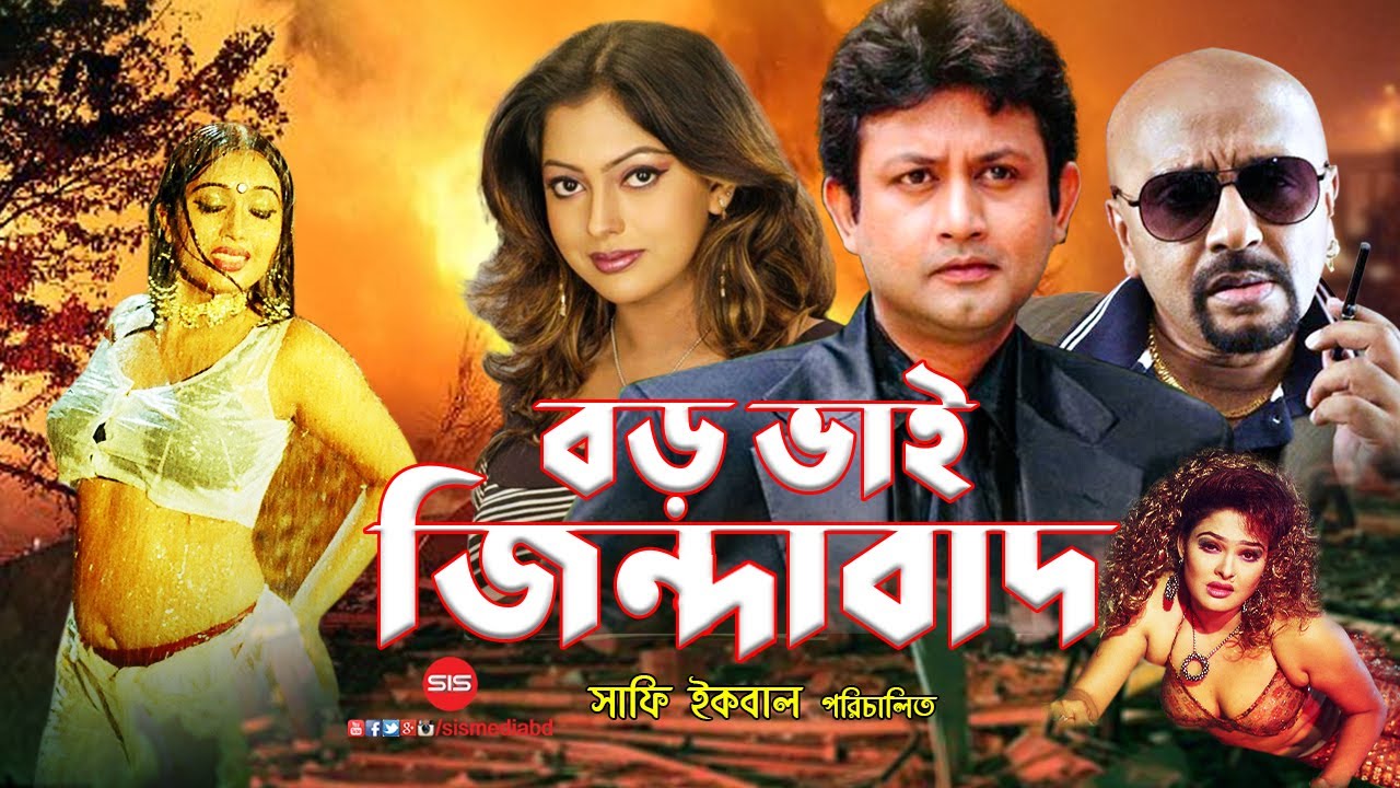 Boro Bhai Jindabad ( বড় ভাই জিন্দাবাদ ) | Rubel | Amin Khan | Nipun | Bangla Movie | SIS Media