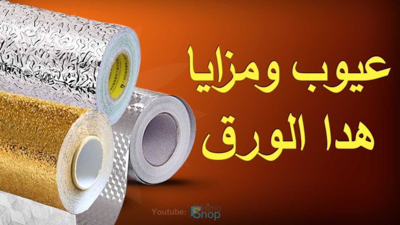 مراجعة ورق تغليف المطبخ الدي احدث ضجة مواقع التواصل- ملصق للمطبخ من الألومنيوم مقاوم للماء والنار