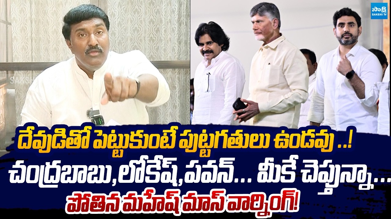 దేవుడి భూముల జోలికి రావద్దు! | YSRCP Pothina Mahesh Strong Warning To Chandrababu, Pawan kalyan