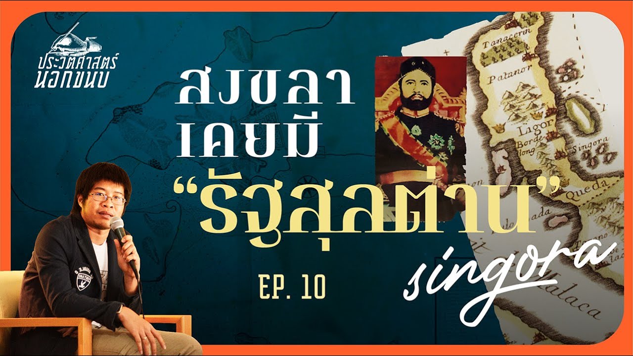 สงขลาเคยมี 