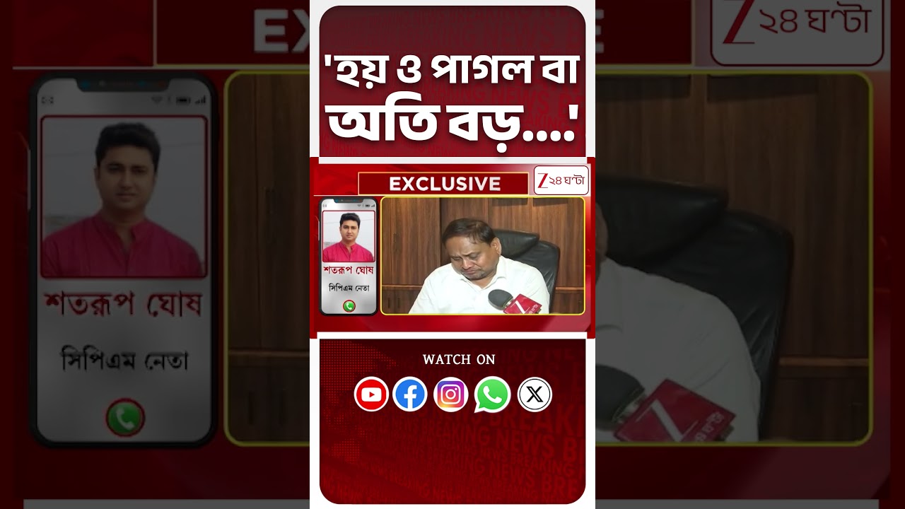 Humayun Kabir| 'হয় ও পাগল, অথবা অতিবড়....'  #shorts | Zee 24 Ghanta