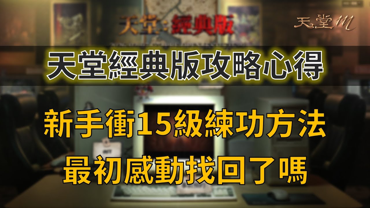 天堂經典版開服首日攻略心得，新手衝15級練功方法。最初的感動找回了嗎？