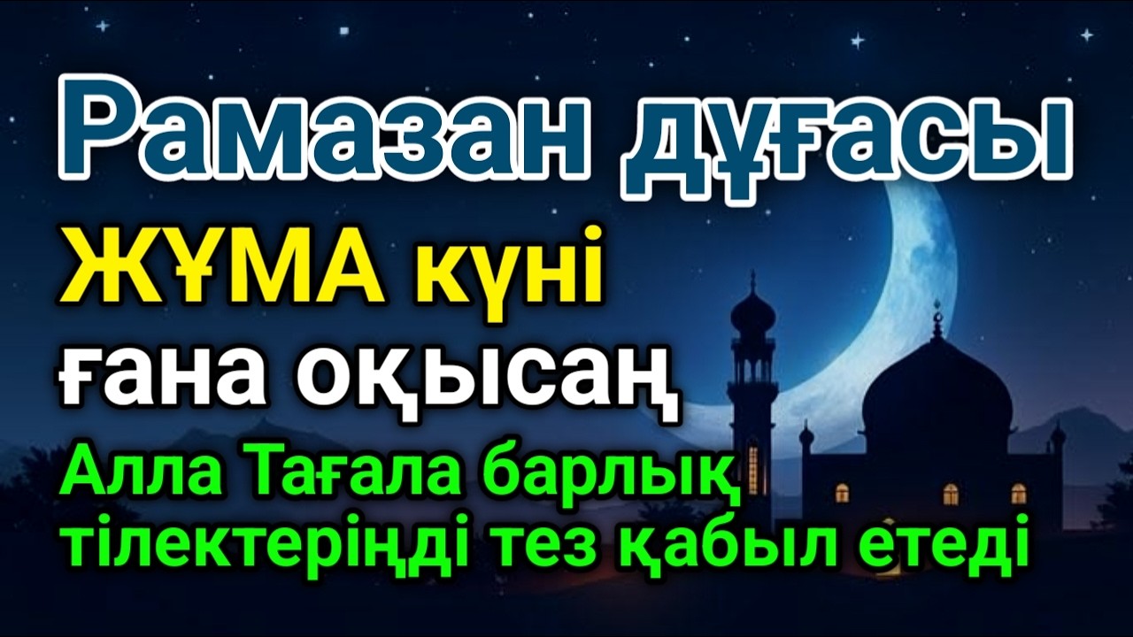 ЖҰМА КҮНІ ЕҢ ҚҰДІРЕТТІ ДҰҒА!, Барлық тілектер орындалады! БАЙЛЫҚ, ТАБЫС ЖӘНЕ БАҚЫТ.🌙 #duaformoney