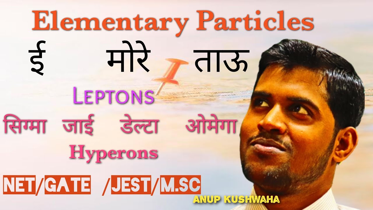 PARTICLE PHYSICS||Ep-1||Elementary Particles याद करने की आसान Trick||Physics Scholar /NET/GATE/JEST