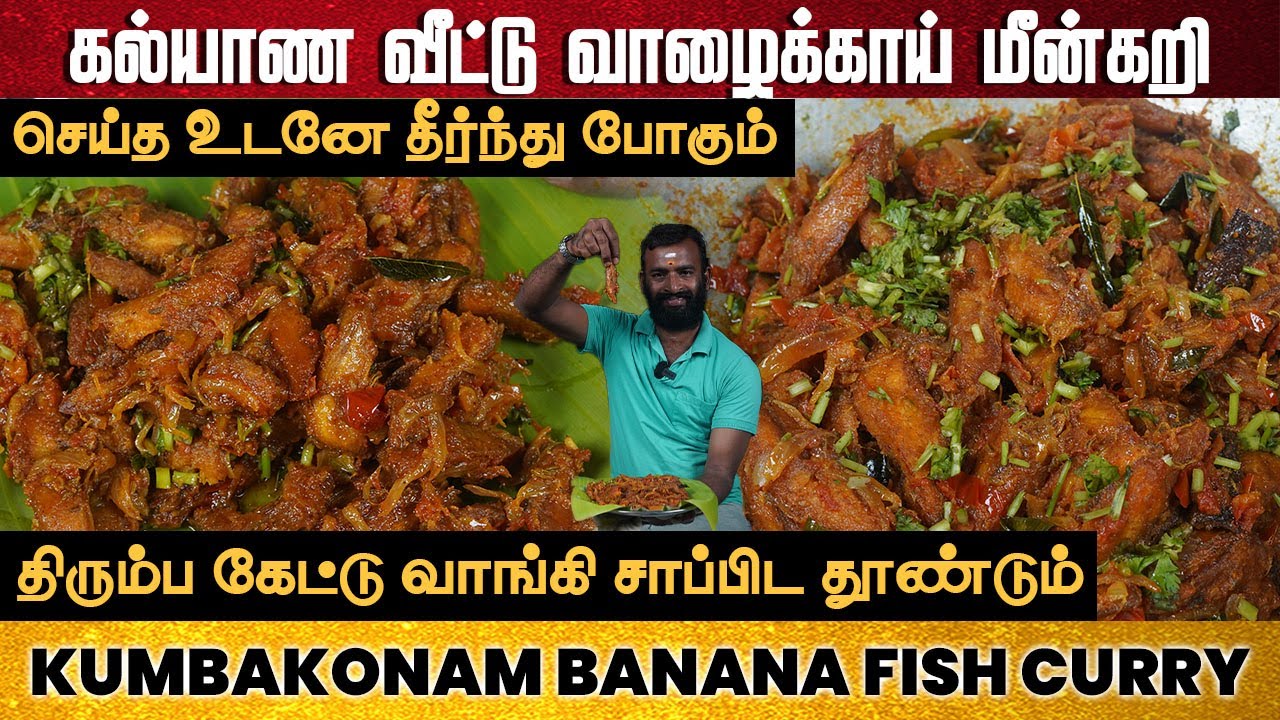 கல்யாண வீட்டு வாழைக்காய் மீன்கறி | Kumbakonam Banana Fish Curry | Valakkai Fry | vazhakkai varuval