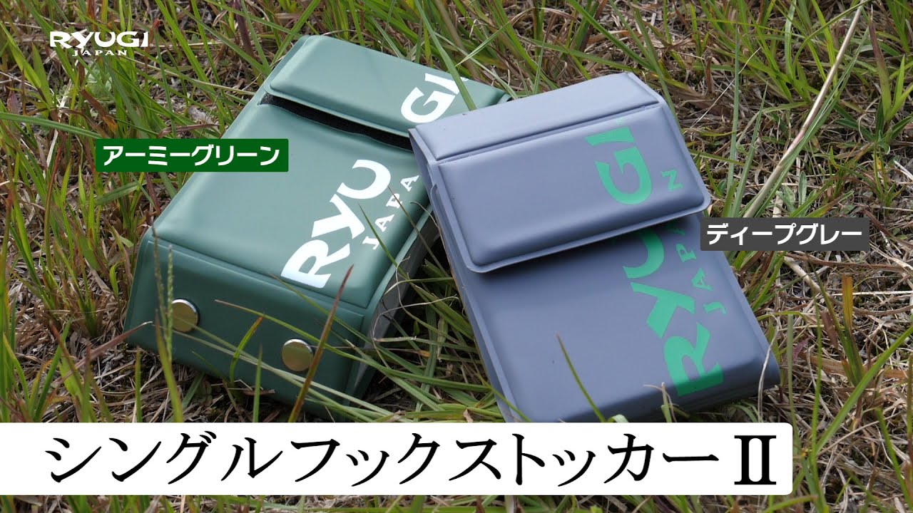 シングルフックストッカー2にNEWカラー登場！【リューギ】