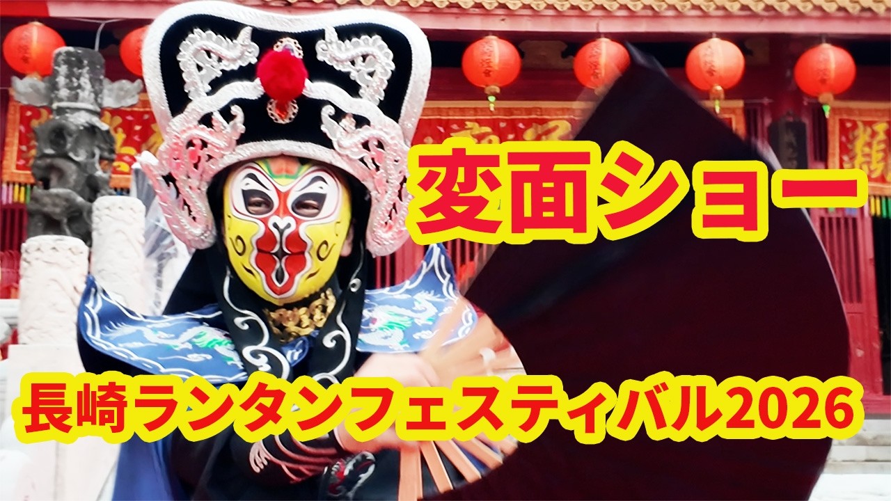 【女ひとり旅】長崎の変面ショーってこんな感じ！楽しかった🤗