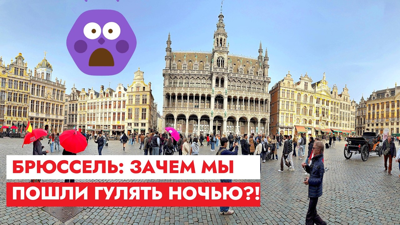 Почему местные боятся гулять в Брюсселе ночью? Мы проверили.