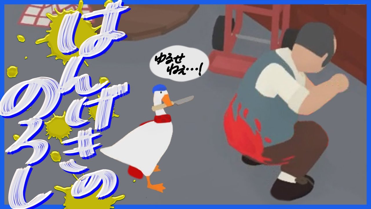 遂に流血事件を起こしたイタズラガチョウ!? #3【Untitled Goose Game】