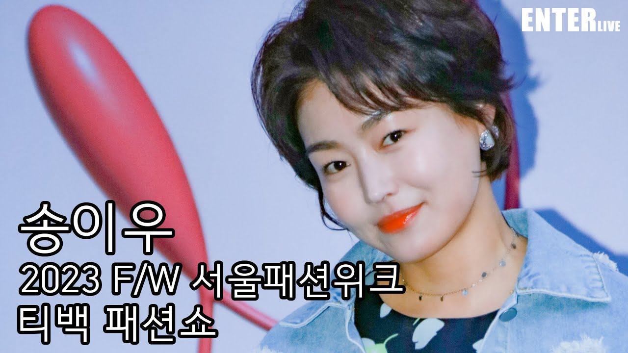 [엔터라이브] 송이우, 단발이 예쁨