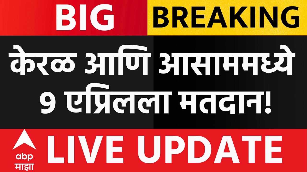 Kerala Election  LIVE | Asam Election | Election Commission PC | Maharashtra Politics | ABP Majha