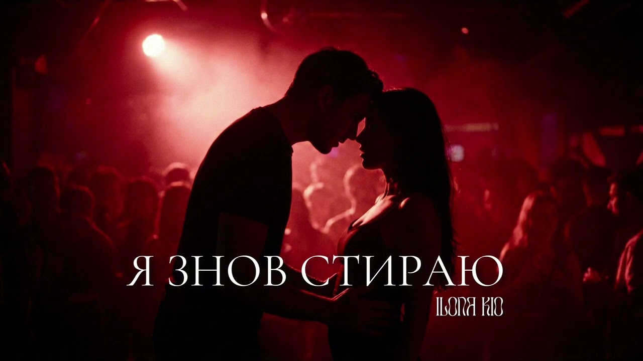 Ilona Kio - я знов стираю (kioslovo)
