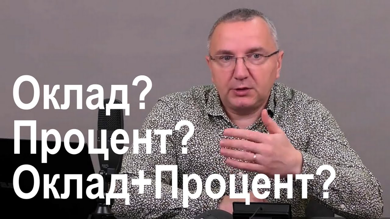 Как платить менеджерам оклад+%, только %, только оклад Какая должна быть пропорция?