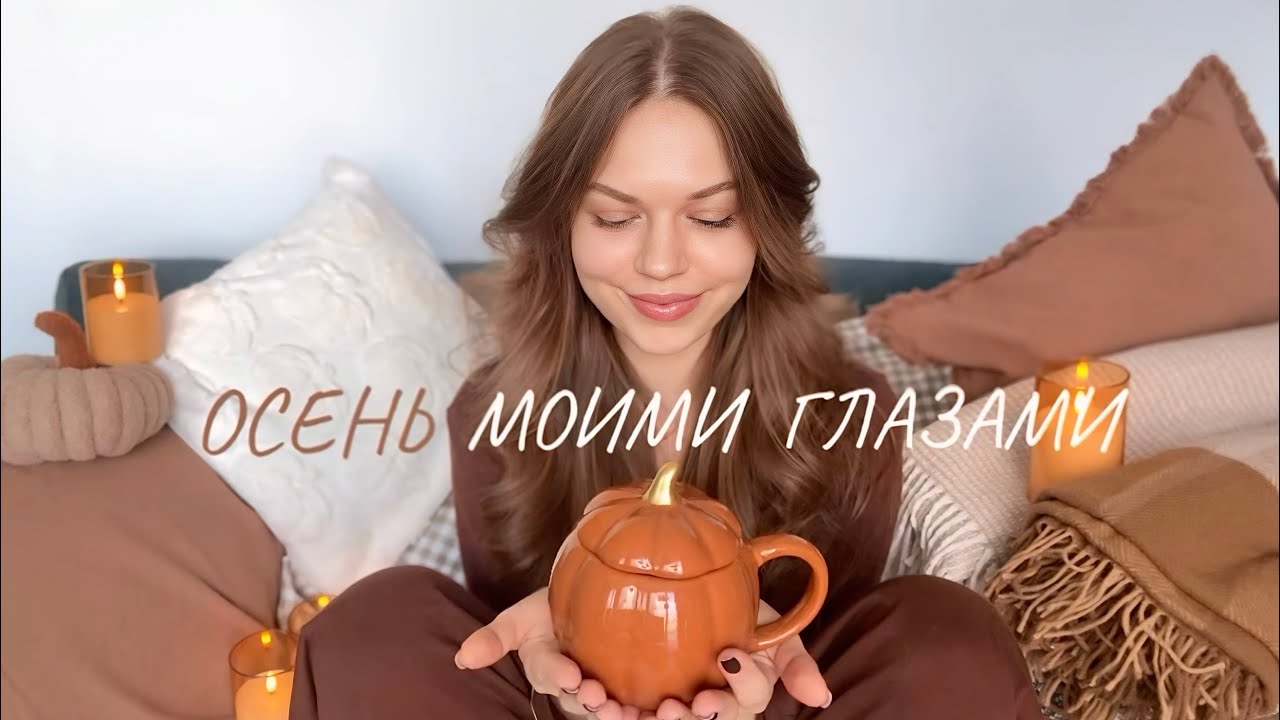 ОСЕНЬ 🍂 МОИМИ ГЛАЗАМИ 🥮