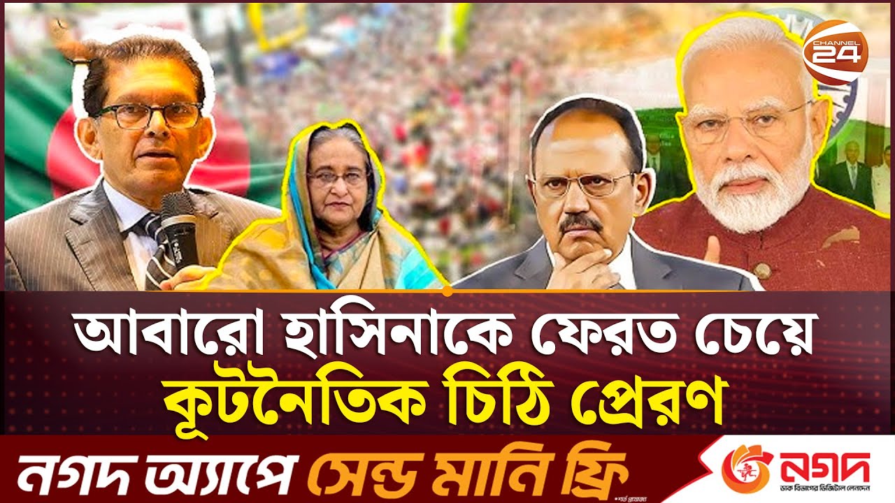 আবারো হাসিনাকে ফেরত চাইলো খলিলুর রহমান | Khalilur Rahman | Ajit Doval | Meeting | Channel 24