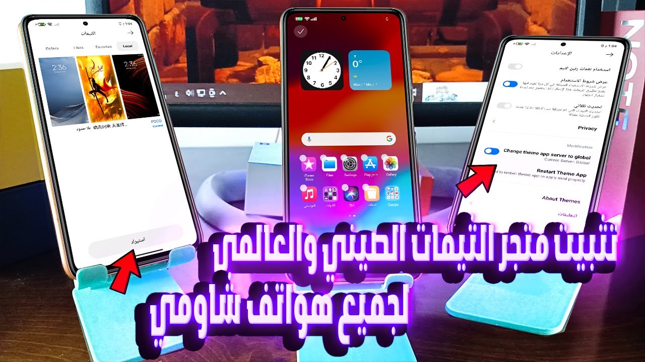 خداع شاومي💣 تثبيت متجر الثيمات الصيني والعالمي وتفعيل ميزة الاستراد على شاومي بضغطه واحدة 💣🔥 ROOOOOT