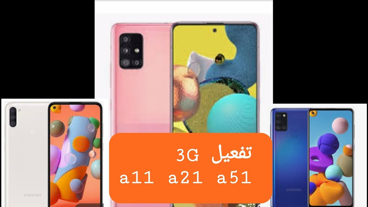 a11 a21 a51 تفعيل الثريجي ضبط بيانات  النت سامسونج بطريقه جديده حصرياً يمن موبايل  3g# yemen mobile