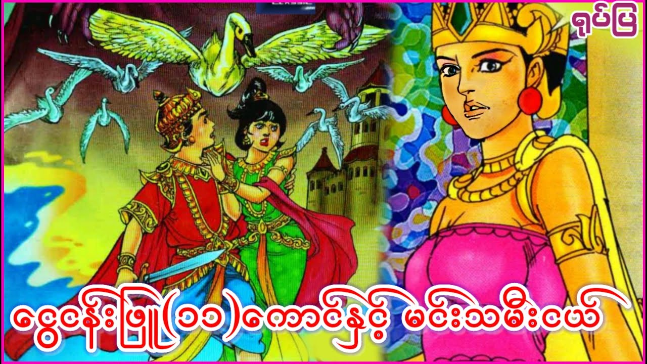 ငွေငန်းဖြူဘ၀ရောက်သွားသော မင်းသား (၁၁)ယောက်အကြောင်း (ဂန္တာ၀င်ပုံပြင် စဆုံး)