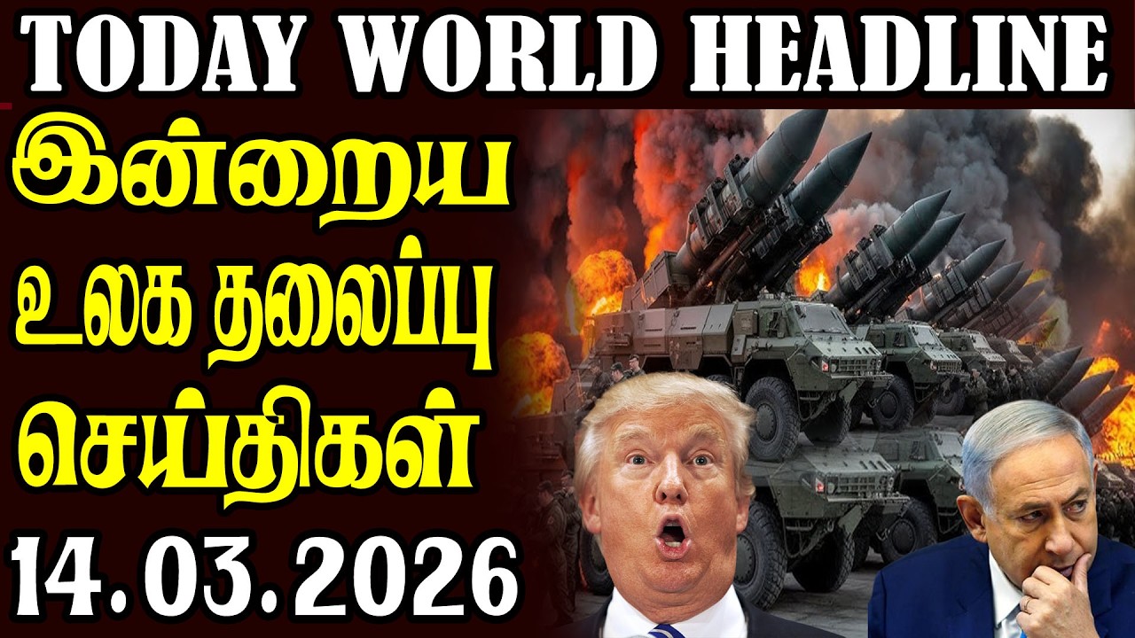 Today World Headlines  ⭕ 14.03.2026 ⭕  | உலகின் தலைப்புச் செய்திகள்