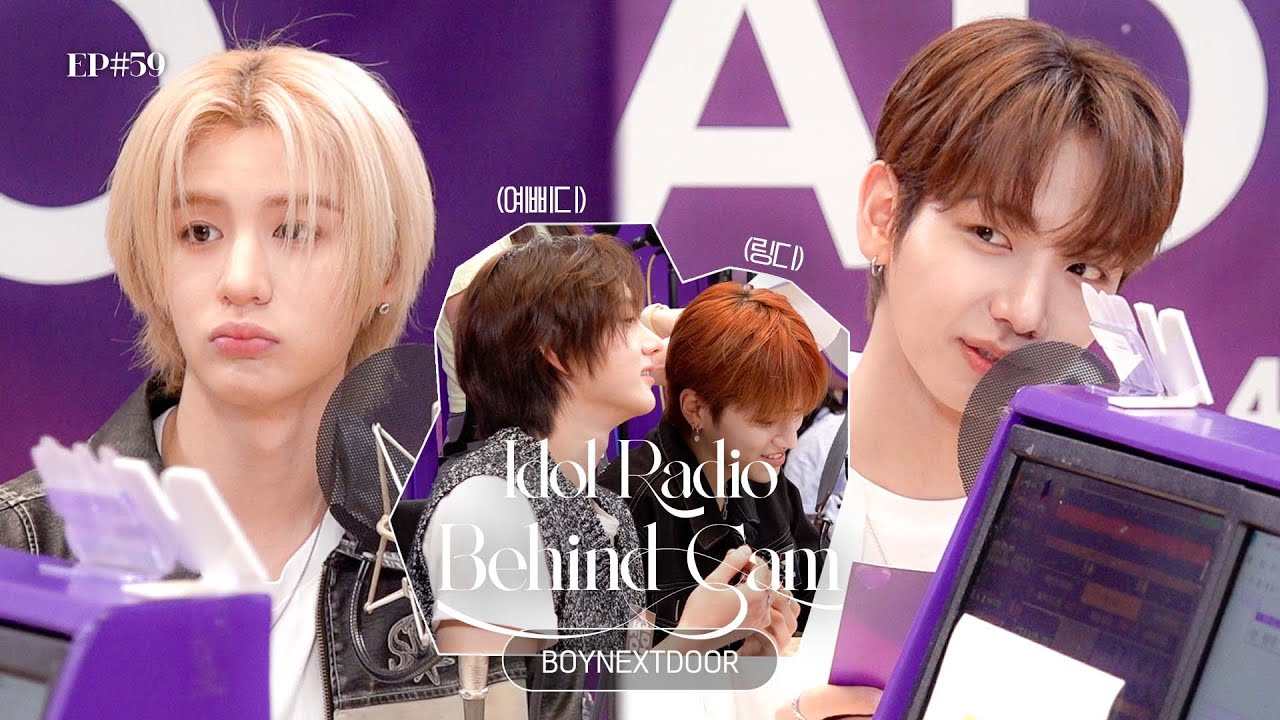 (ENG) 똑똑🚪옆집사는 Nice Guy 보넥도 왔어요! 부모님 관람가능 비하인드🩵 | BOYNEXTDOOR | 아이돌 라디오 비하인드(IDOL RADIO BEHIND) EP#59