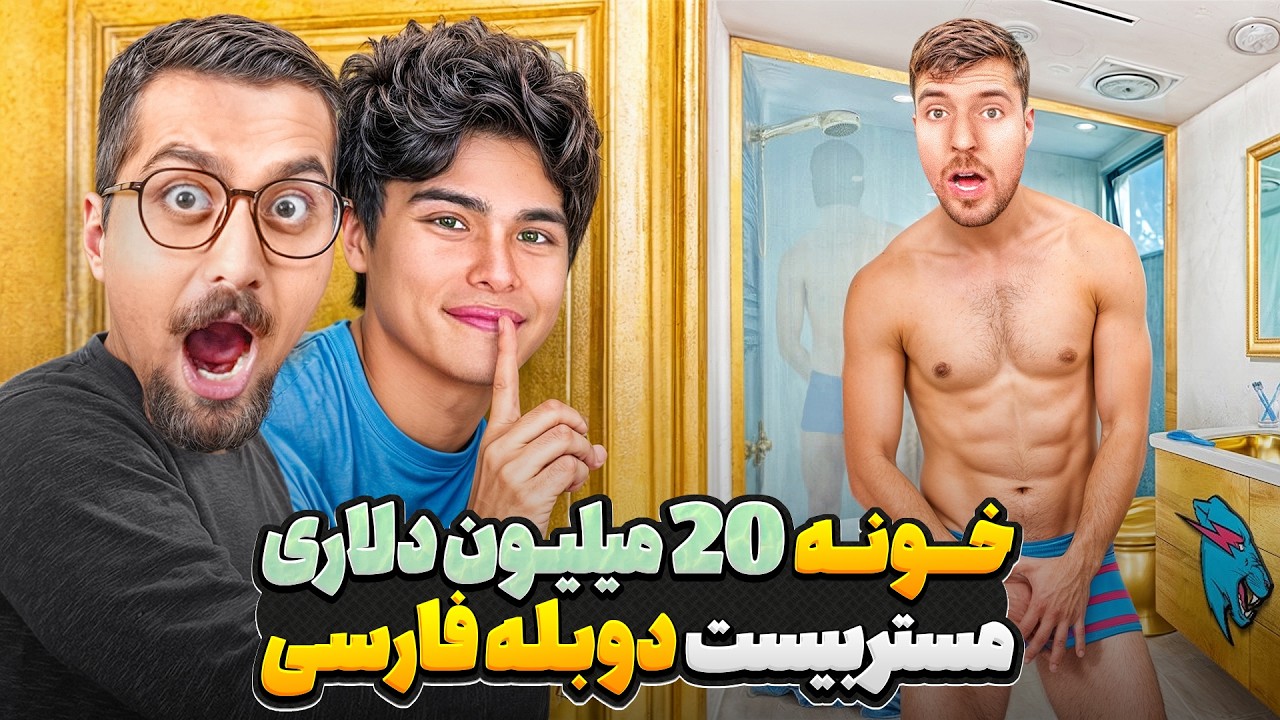 رفتن به خونه 20 میلیون دلاری مستربیست و یوتیوبرهای معروف 💵🥵 | دوبله فارسی