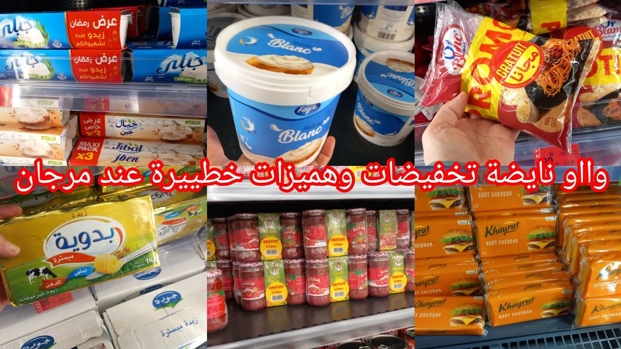 وااو📢نايضة تخفيضات وعروض خطييرة عند💥مرجان💥تخفيضات كبيرة فالمواد الغذائية بمناسبة دخول شهر رمضان👌👍🌙