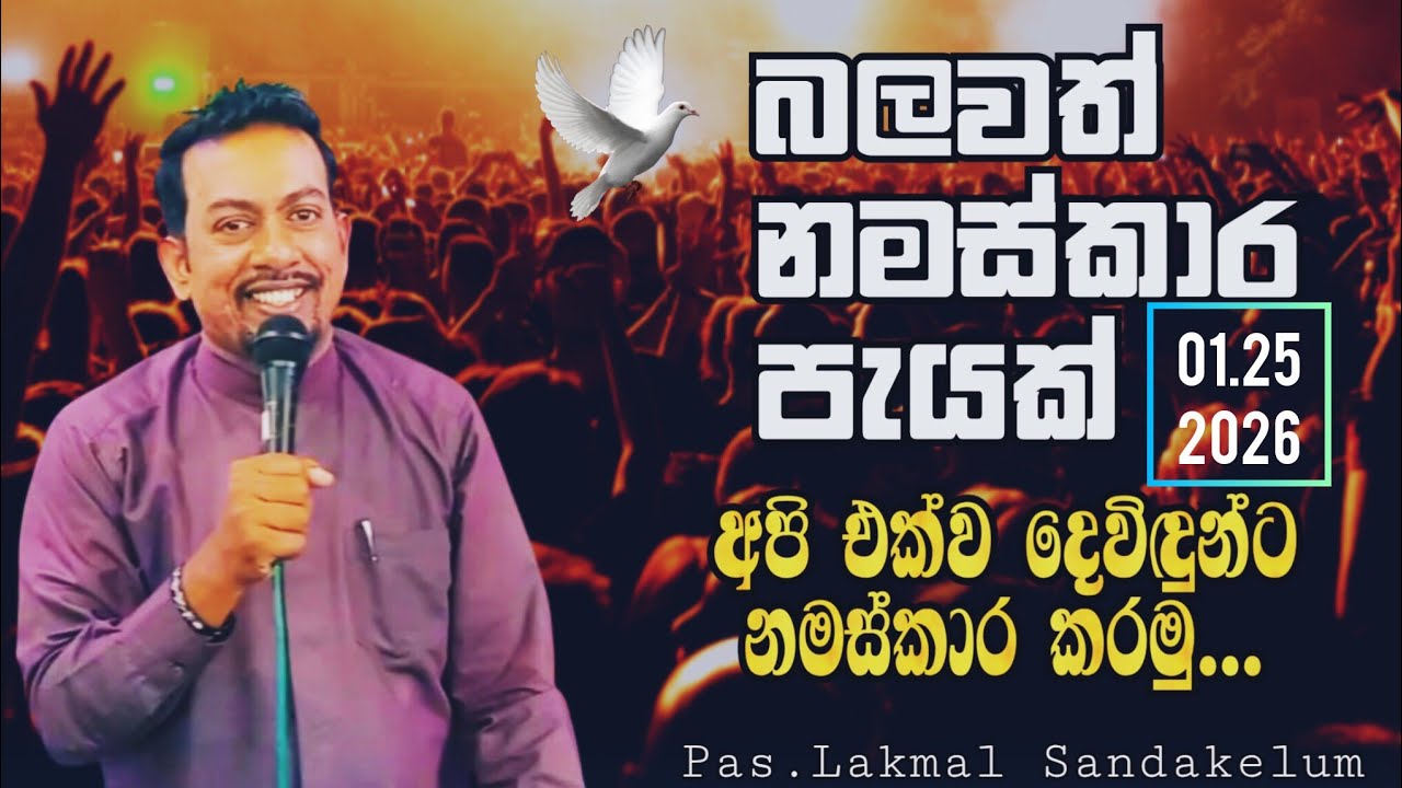 බලවත් නමස්කාර පැයක් - 2026.01.25 - Pas.Lakmal Sandakelum 