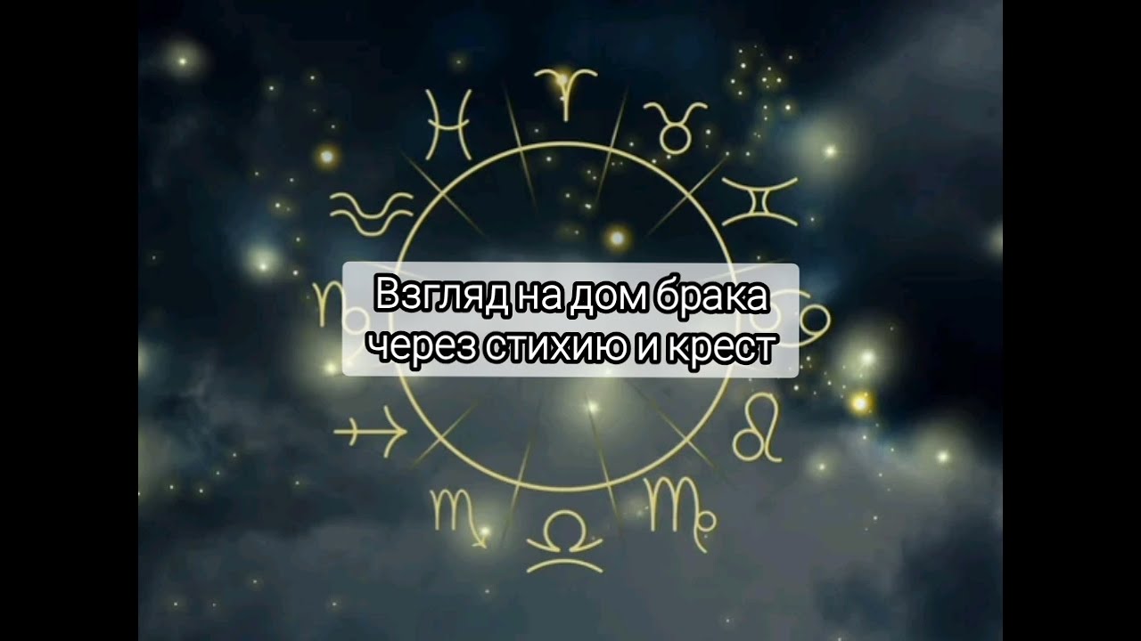 7 дом через стихию и крест #астролог #советастролога #астрологическаяконсультация #карма 