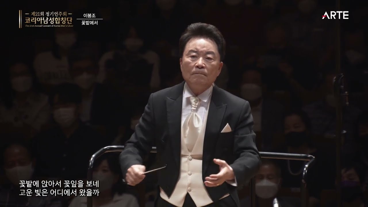 꽃밭에서 _ 이봉조 / 지휘 윤종일 /코리아남성합창단 (Korea Men's Choir)