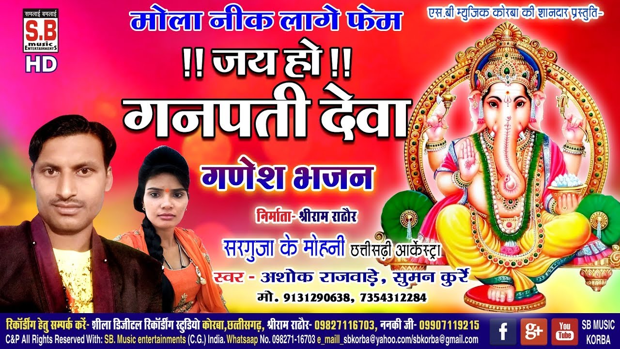 Jay Ho Ganpati Deva | Cg Ganesh Bhajan | जय हो गनपती देवा | Ashok Rajwade | Suman Kurre | SB MUSIC
