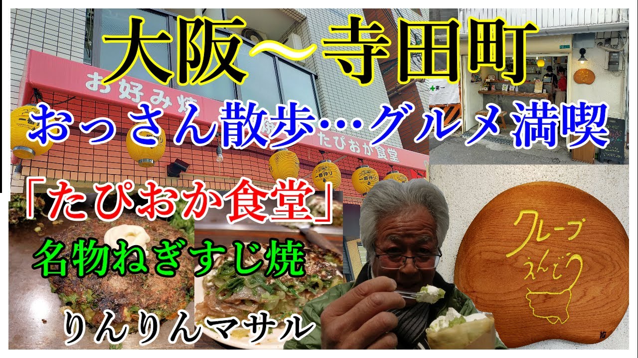 大阪寺田町散策　たぴおか食堂　クレープえんどう　おっさん散歩　おっさん食レポ