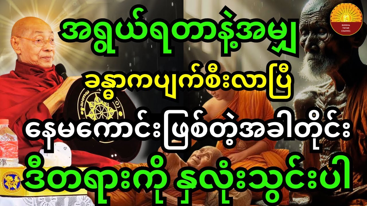 ပါချုပ်ဆရာတော်ဟောကြားသည့် အရွယ်ရတာနဲ့ ခန္ဓာကပျက်စီးလာပြီး နေမကောင်းဖြစ်တဲ့အချိန်တိုင်း ဒီတရားကိုနာပါ