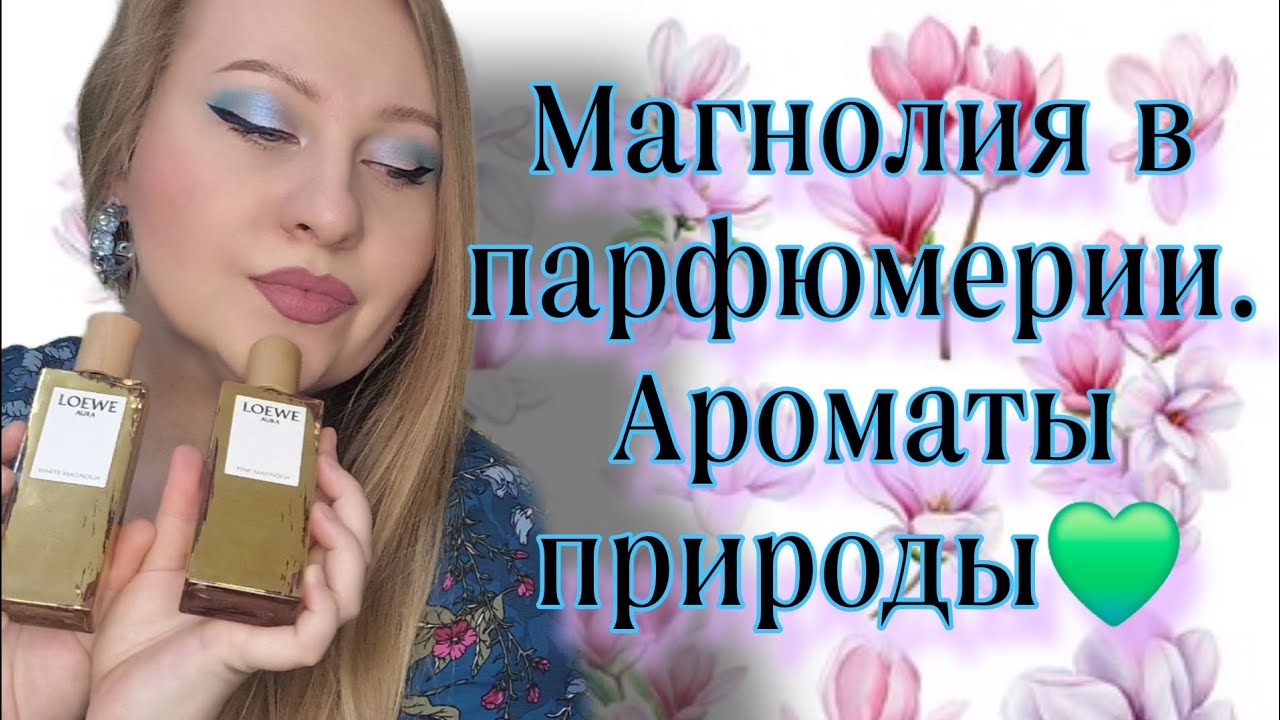 ШИКАРНАЯ МАГНОЛИЯ В ПАРФЮМЕРИИ,ВЕСНА ВО ФЛАКОНЕ 💚