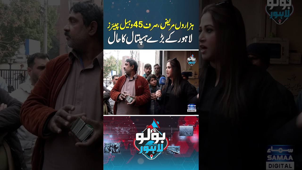 Hazaron Mareez, Sirf 45 Wheel Chairs | Bolo Lahore