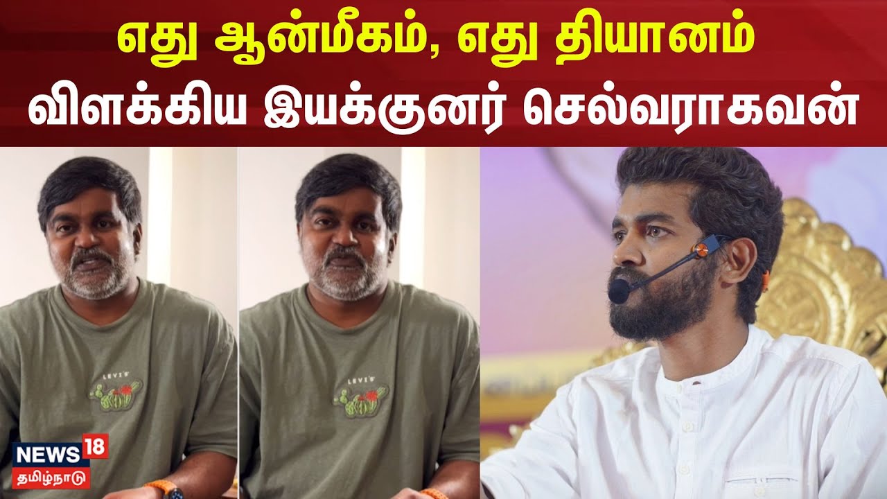 Selvaraghavan Speech | எது ஆன்மீகம், எது தியானம் - விளக்கிய இயக்குனர் செல்வராகவன் | Mahavishnu issue