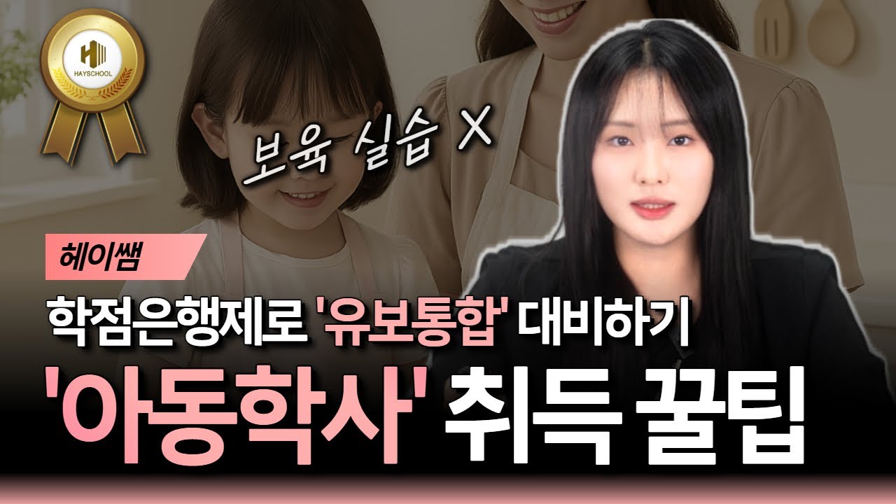 학점은행제 '아동학사' 지금 취득하셔야 합니다. | 유보통합 대비 | 주의사항 | 취득방법