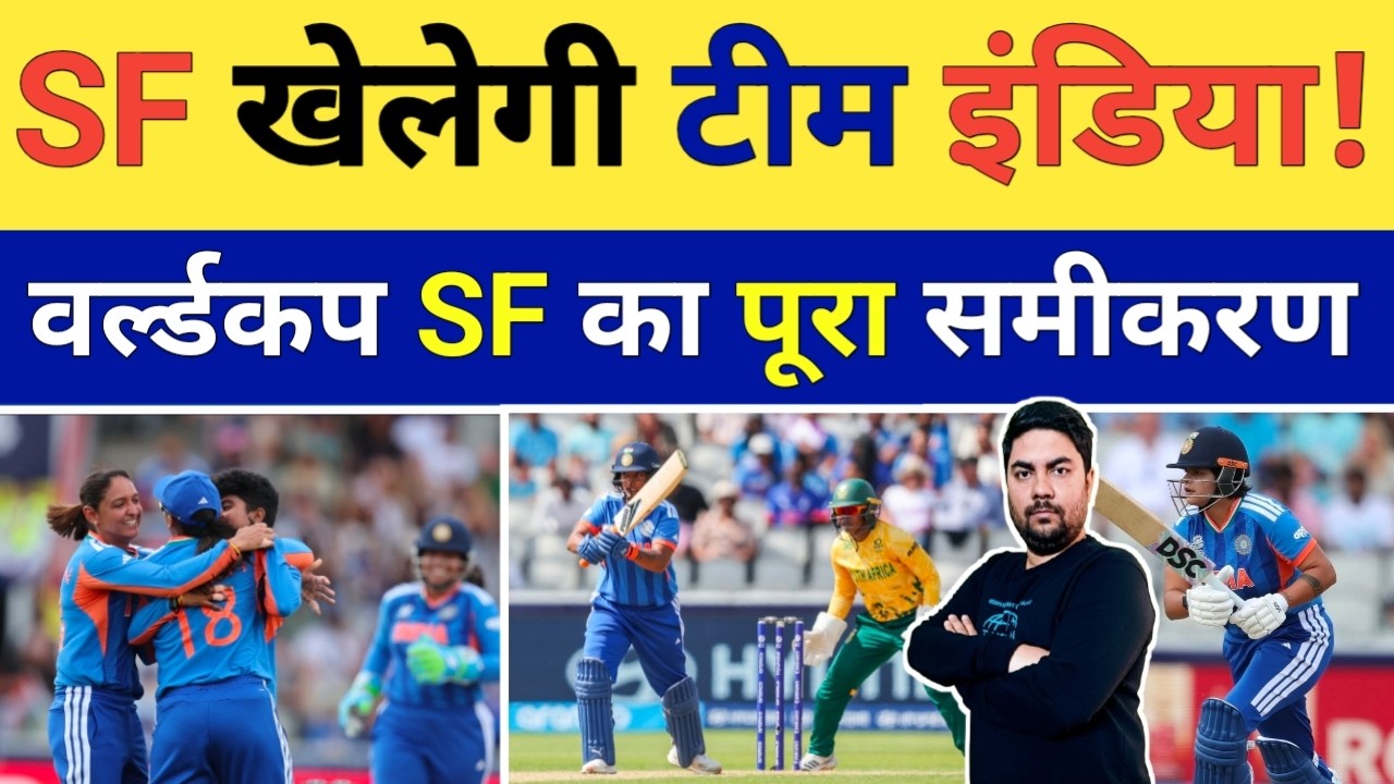तो टीम India ऐसे खेलेगी Semifinal आ गया पूरा समीकरण | ICC Womens T20 World Cup | Points Table