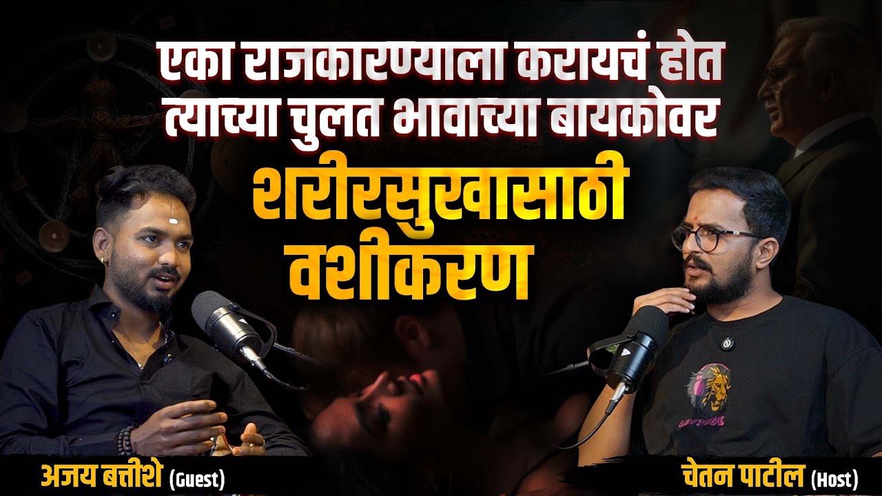 Black Magic | वशीकरणाची हद्द पार । शरीरसुखासाठी केली वशीकरणाची मागणी | Ajay R.B | Cutting Pe Meeting