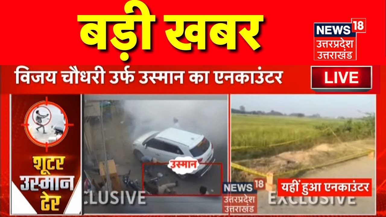 🟢Live: Vijay Chudhary उर्फ Usman का एनकाउंटर, माफिया ने बनाया था Muslman I Atiq Ahmed I Top News