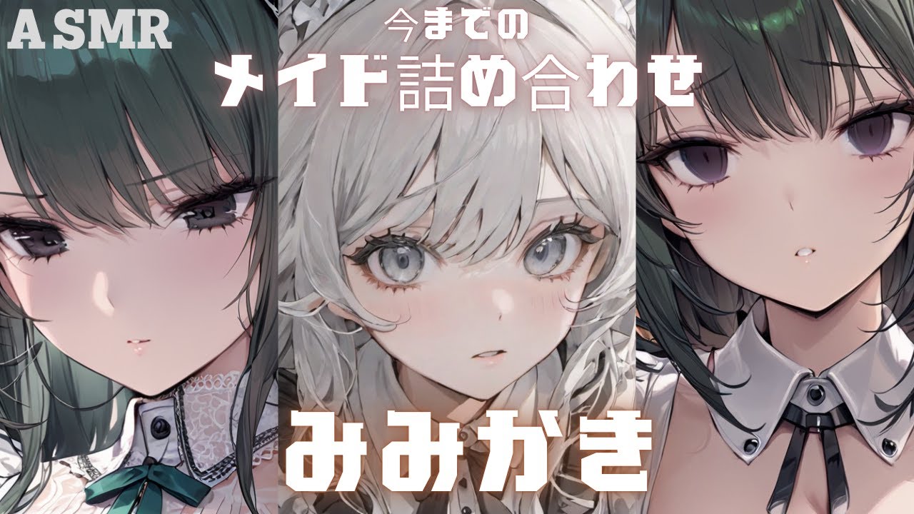 【ASMR】今までのメイド詰め合わせ1.5時間【ハサミ/暖炉/耳かき/ふー】