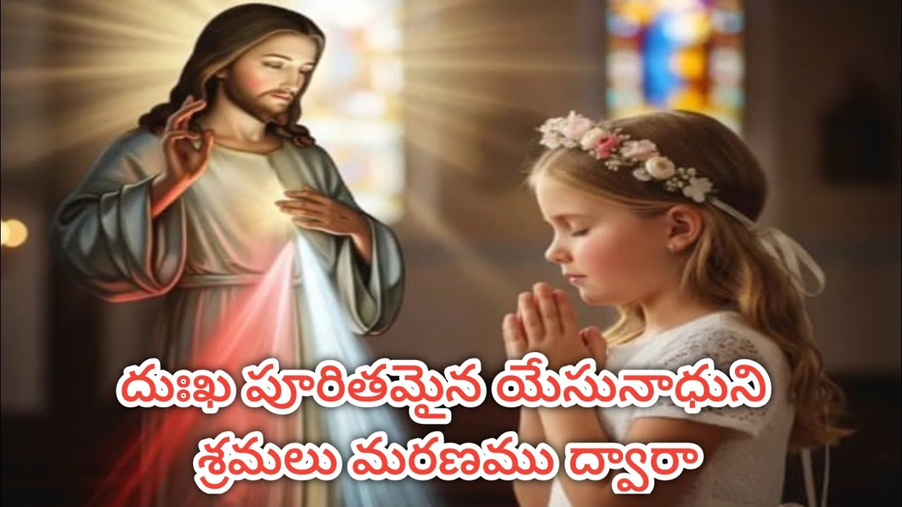 దుఃఖ పూరితమైన యేసునాధుని శ్రమలు  #తపఃకాలగీతం  #telugucatholiclentsongs  